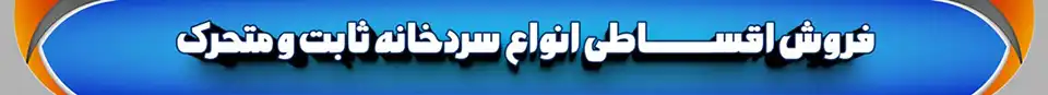 فروش اقساطی سردخانه 200