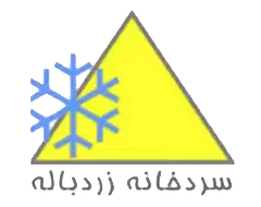 سردخانه زرد باله