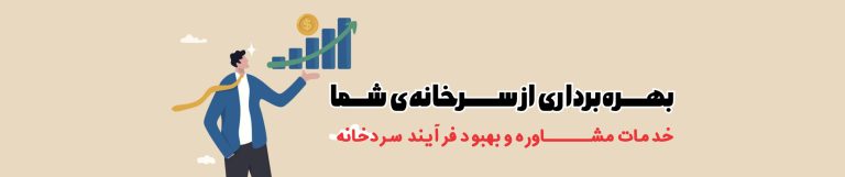 بهره برداری از سردخانه