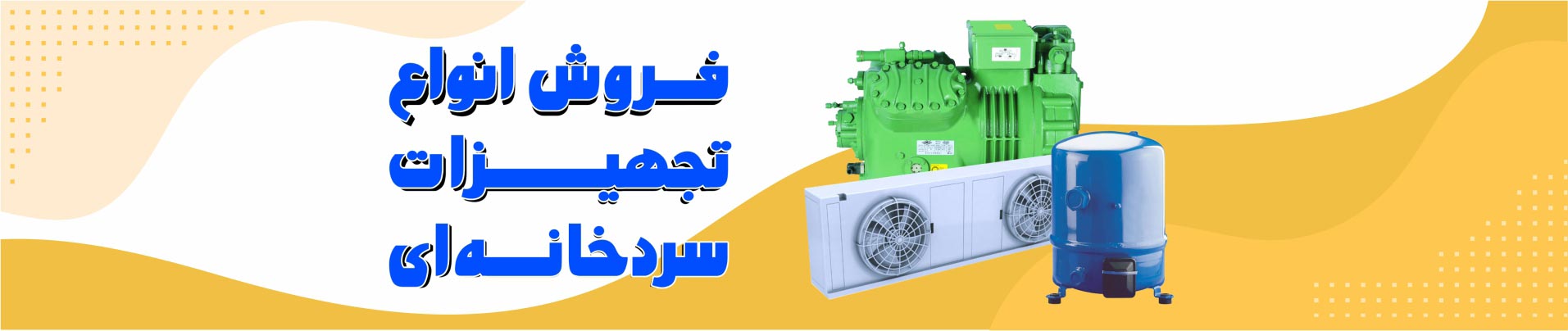 فروشگاه سردخانه دات کام