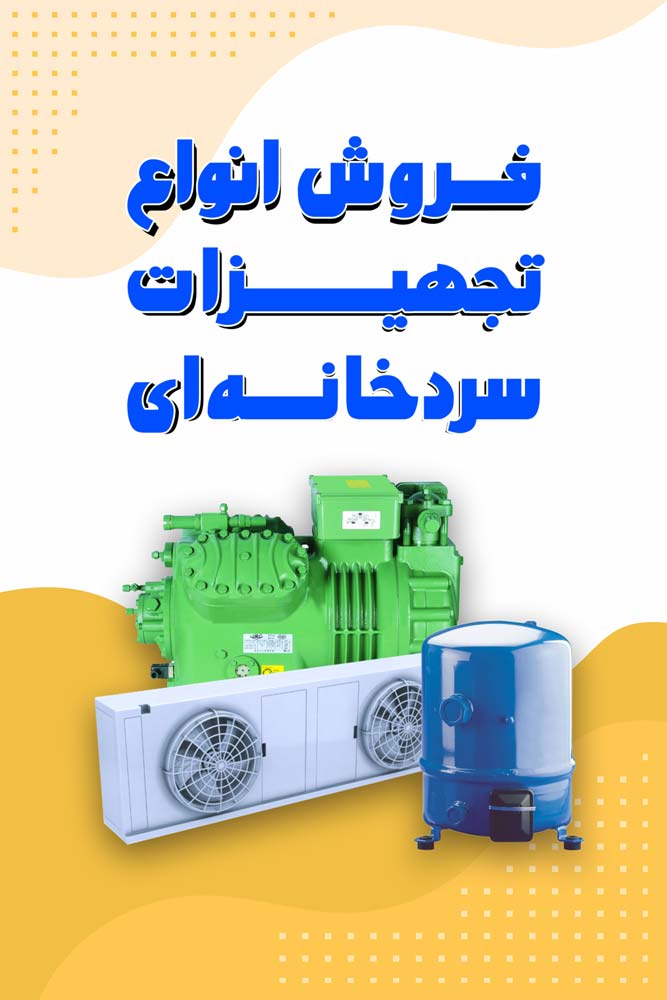 فروشگاه سردخانه دات کام