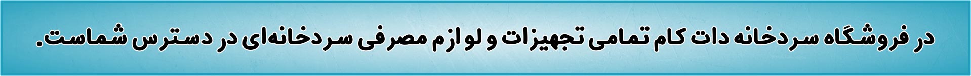 فروشگاه سردخانه دات کام