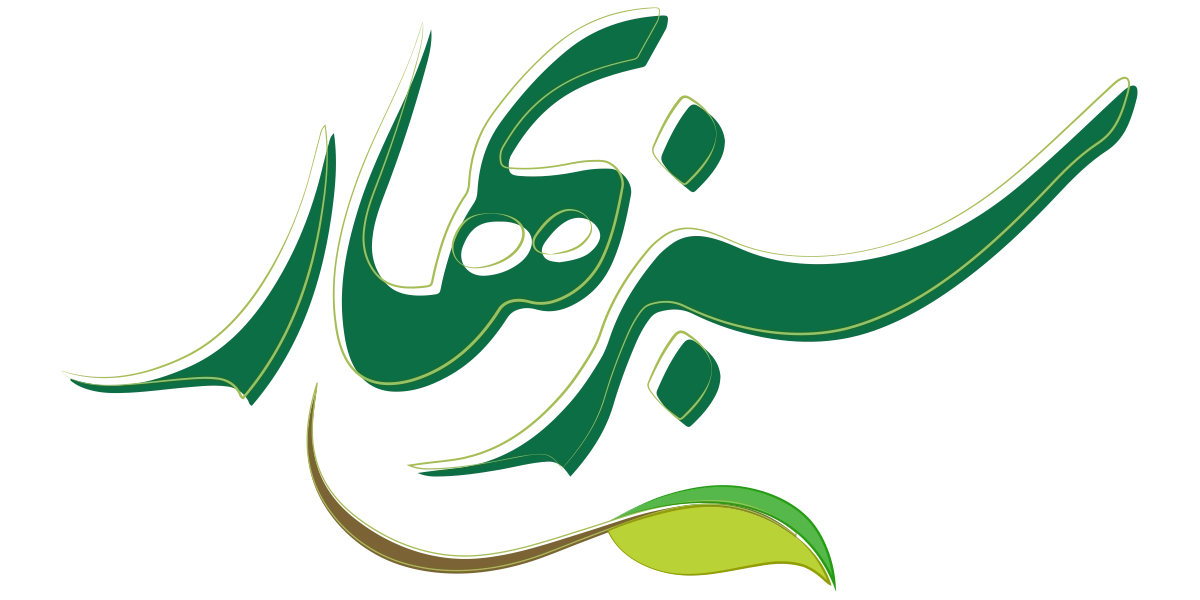 لوگو سبز بهار