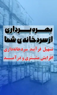 بهره برداری از سردخانه شما اسلایدر 201